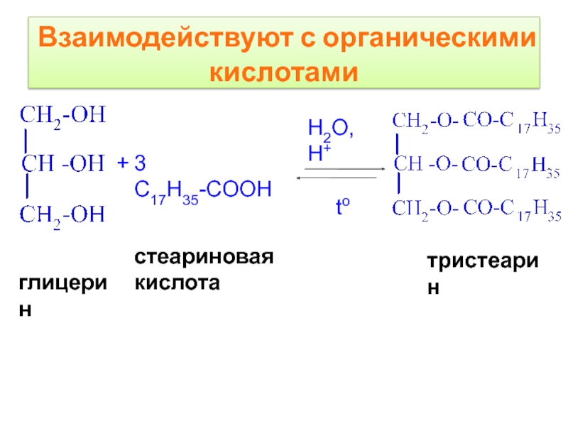 Кислотный гидролиз тристеарата. Глицерин 3c17h35cooh. C17h35cooh плюс глицерин. Глицерин c17h33cooh реакция. Стеариновая кислота h2.