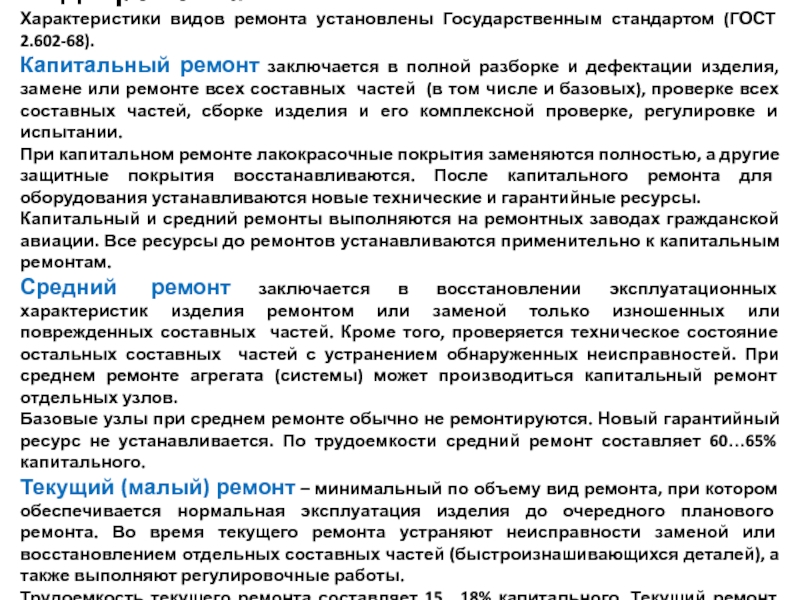 Общая характеристика ремонтов