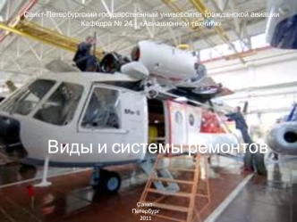 Виды и системы ремонтов