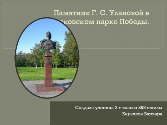 Памятник Г.С. Улановой в Московском парке Победы