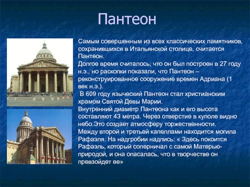 Пантеон презентация. Пантеон в Риме краткое описание. Сообщение о пантеоне. Пантеон архитектура кратко.