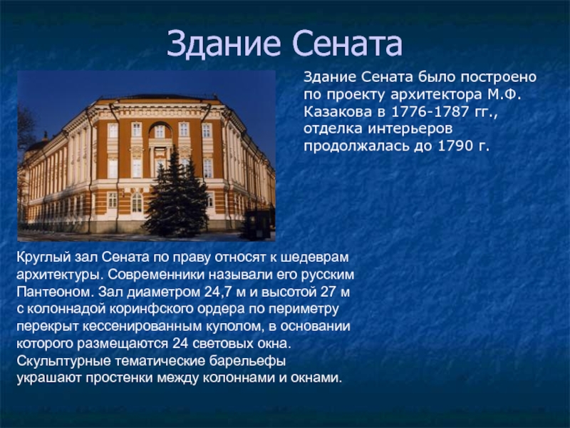 Что является лишним в ряду здания возведенные по проектам м в казакова сенат