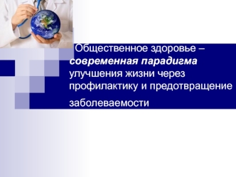 Общественное здоровье – современная парадигма улучшения жизни через профилактику и предотвращение заболеваемости