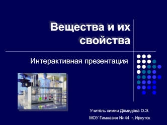 Вещества и их свойства
