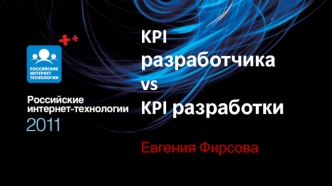 KPI разработчикаvsKPI разработки