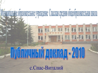 Муниципальное образовательное учреждение 
Спасская средняя общеобразовательная школа