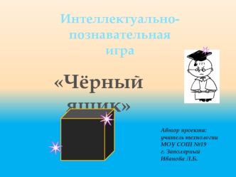 Чёрный ящик