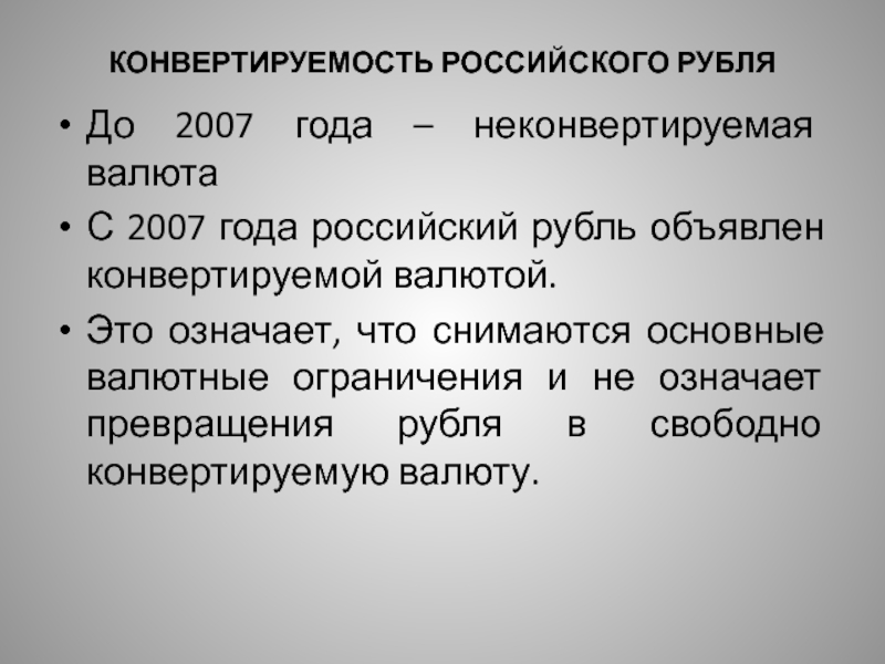 Конвертируемость валюты презентация