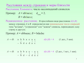 Расстояния между строками и меры близости