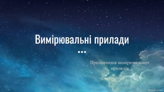 Вимірювальні прилади