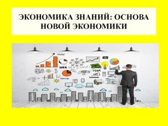 новая экономика