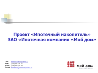 Проект Ипотечный накопительЗАО Ипотечная компания Мой дом
