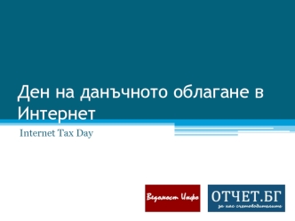 Ден на данъчното облагане в Интернет