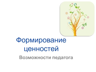 Формирование ценностей