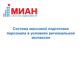 Система массовой подготовки персонала в условиях региональной экспансии