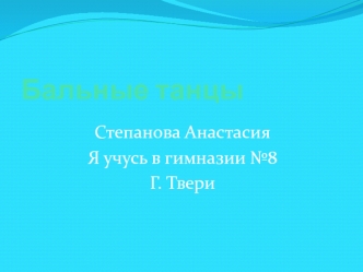Бальные танцы