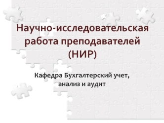 Научно-исследовательская работа преподавателей (НИР)