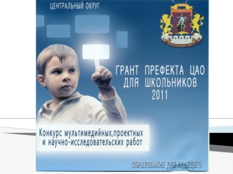 10 декабря 2011 года в ГОУ СОШ 1216 прошел этап окружного конкурса Мал да удал ГРАНД ПРЕФЕКТА ЦАО.