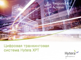 Respond & Achieve. Цифровая транкинговая система Hytera XPT
