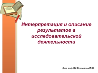 Интерпретация и описание результатов в исследовательской деятельности