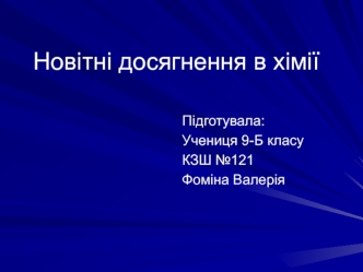 Новітні досягнення в хімії (9 клас)