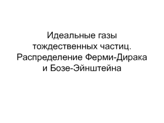 Идеальные газы тождественных частиц. Распределение Ферми-Дирака и Бозе-Эйнштейна