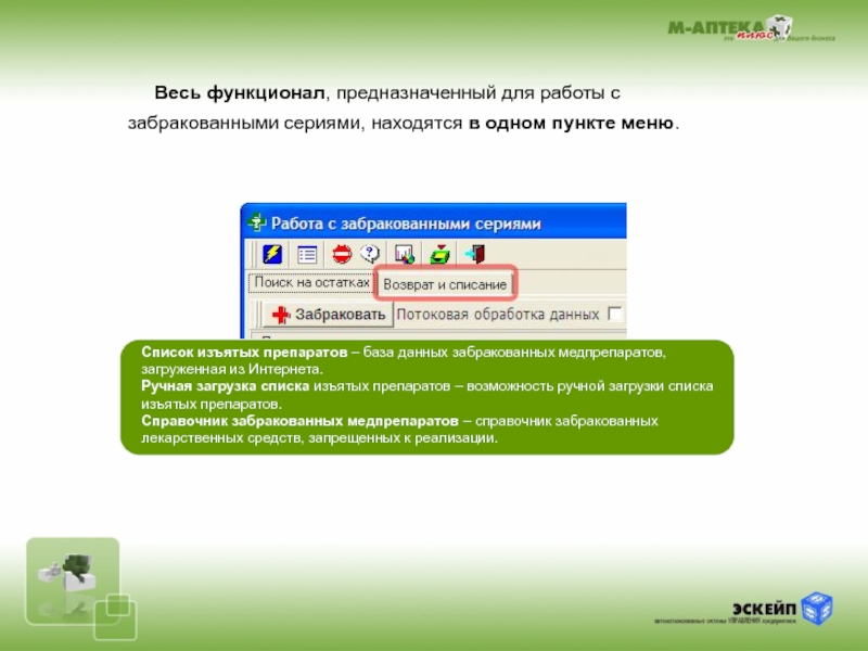 Забраковать это. Работа забракована. Весь функционал. М1 аптека работа с забракованными сериями.