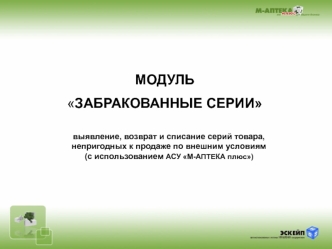 МОДУЛЬ 
ЗАБРАКОВАННЫЕ СЕРИИ