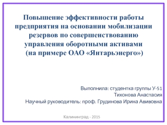 Повышение эффективности работы предприятия на основании совершенствования управления оборотными активами (ОАО Янтарьэнерго)