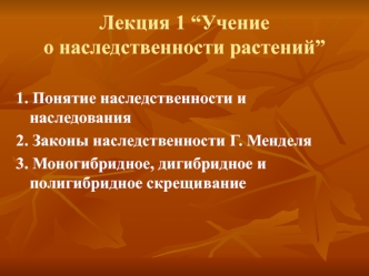 Учение о наследственности растений