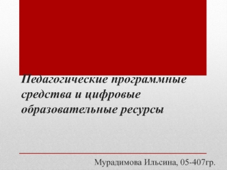 Педагогические программные средства и цифровые образовательные ресурсы