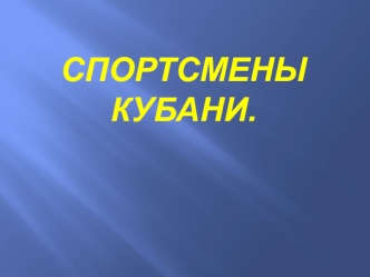 Спортсмены Кубани.