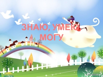 ЗНАЮ, УМЕЮ, МОГУ