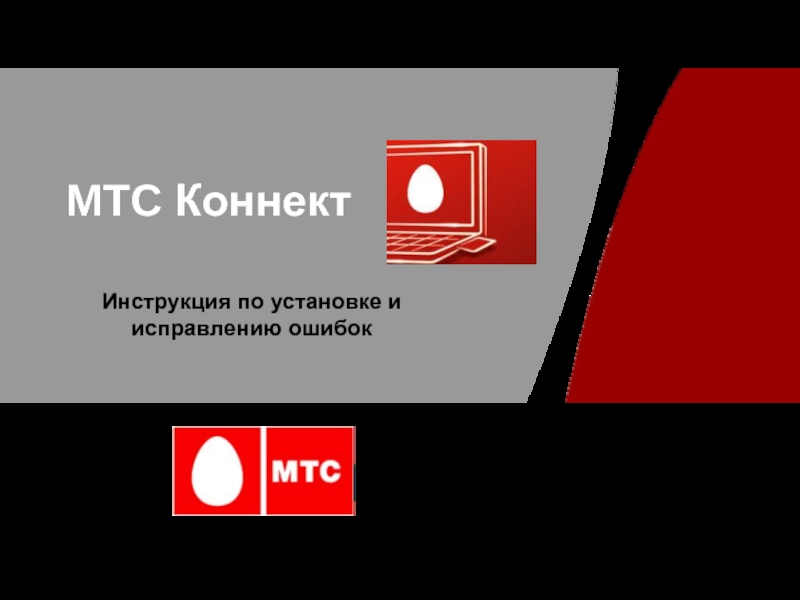 Презентация для мтс