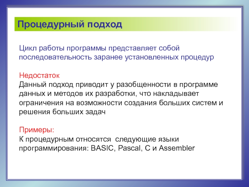 Чем сообщается в тексте. Процедурный подход программирования.