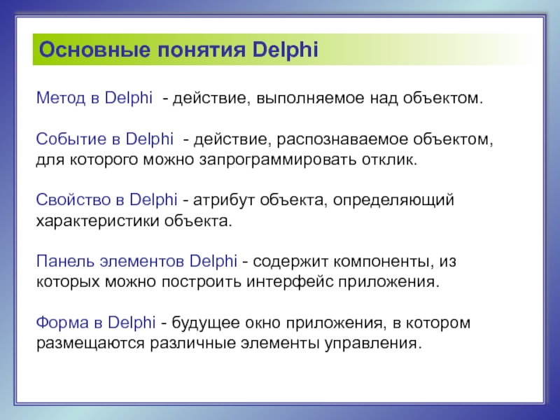 Методы свойства объектов. События DELPHI. Основные события в Делфи. События в Делфи 7. События объекта в Делфи.