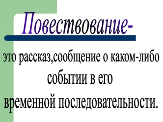 Повествование. Элементы композиции повествования