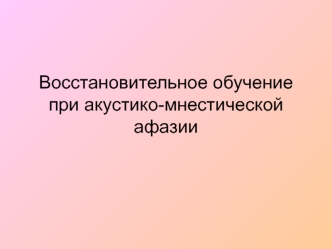 Восстановительное обучение при акустико-мнестической афазии