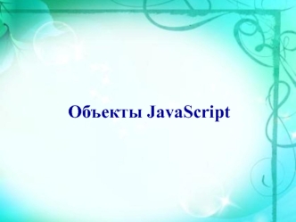 Объекты JavaScript