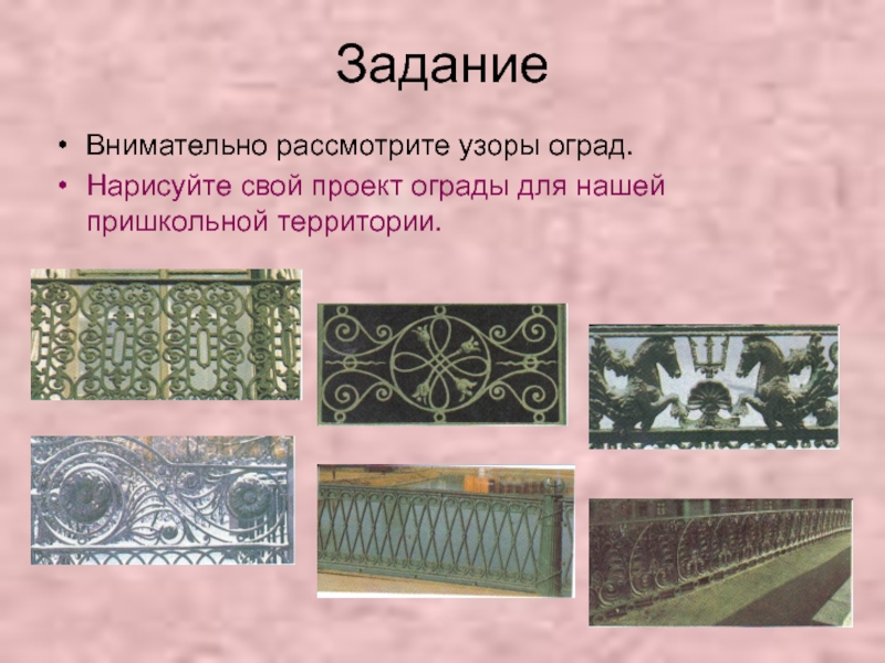 Ограда происхождение слова. Оград узор чугунный задание по информатике. Узор оград чугунных сообщений 8 класс. Твоих оград узор чугунный стих. Ограда народное слово.
