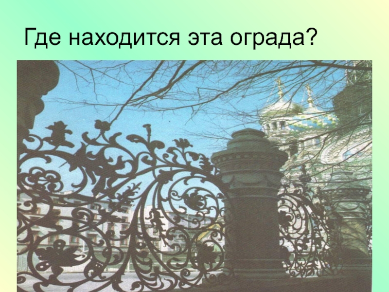 Твоих оград