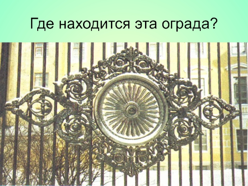 Восхищаешься чугунным узором оград. Ограда Спасо-Преображенского собора. Твоих оград узор чугунный. Ограда Казанского собора. Чугунные узоры дивных решеток летнего сада, Казанского собора.