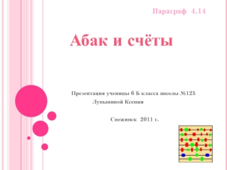 Абак и счёты
