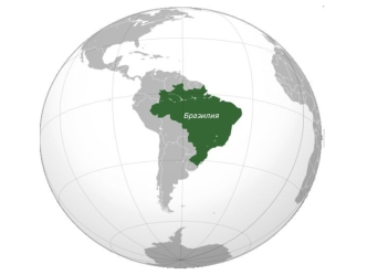 Федеративная Президентская республика Бразилия