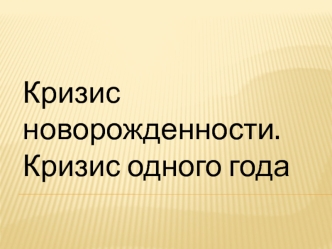 Кризис новорожденности и одного года