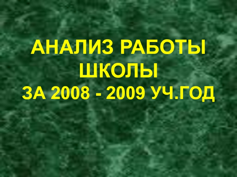 АНАЛИЗ РАБОТЫ ШКОЛЫ  ЗА 2008 - 2009 УЧ.ГОД