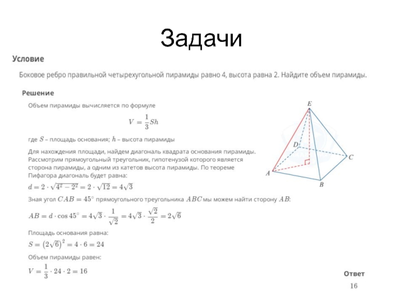 Найти основание высоты пирамиды. Площадь пирамиды с квадратным основанием. Объем пирамиды с основанием квадрат. Теорема пирамиды. Высота пирамиды формула четырехугольной.