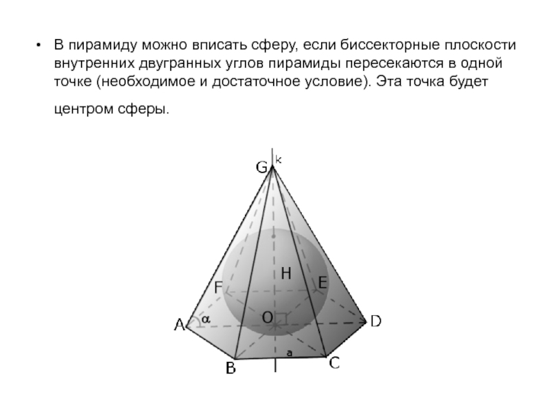 Углы в пирамиде. Биссекторные плоскости внутренних двугранных углов. Плоскость вписанная в пирамиду. Сферу можно вписать в пирамиду если. Условии вписанности сферы в пирамиду.