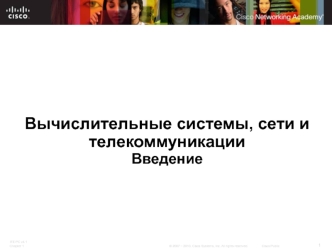 Вычислительные системы, сети и телекоммуникации. Введение