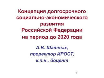 Концепция долгосрочного социально-экономического развития Российской Федерации на период до 2020 года